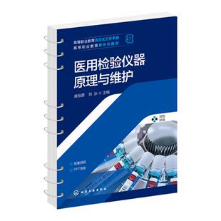 医用检验仪器原理与维护 曲怡蓉 医院常用医用检验仪器原理结构安装维修保养 离心机 电泳仪 血细胞分析仪 尿液分析仪 生化分析仪