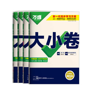 2026万唯大小卷七年级上下册小四门政治历史地理生物人教湘教版初中同步测试卷全套初一小四科必刷题练习册单元期末冲刺卷万维中考