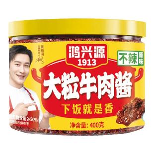 鸿兴源牛肉酱下饭拌面佐餐调味酱大块牛肉不辣夹馍酱400g辣椒酱