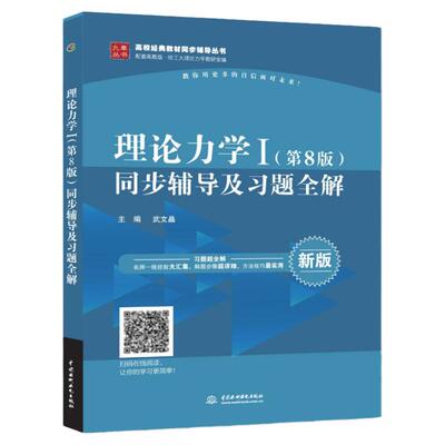【现货正版】哈工大理论力学I 新版 第八版 理论力学1 第8版 同步辅导及习题全解 理论力学教材配套题 高校经典教材同步辅导丛书