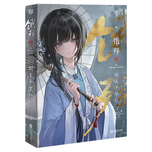 饿殍明末千里行实体书 礼盒版 明末饿殍千里行小说 嵇零著还原最真实的游戏体验官方正版小说问世 国产单机游戏官方改编小说实体书