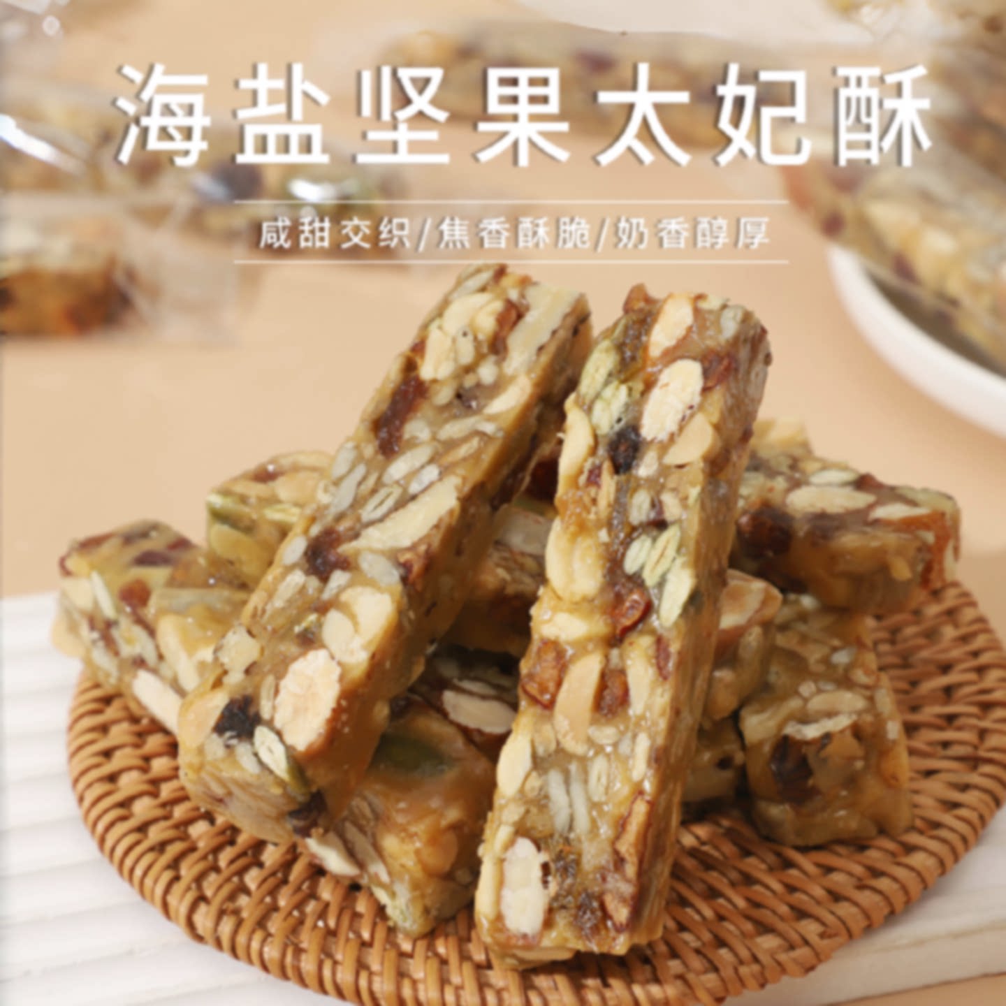 海盐坚果太妃酥坚果酥核桃脆巴旦木焦糖太妃糖八宝切糕独立包装
