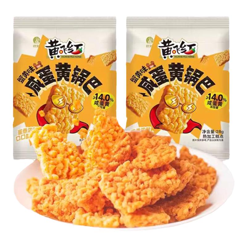黄飞红咸蛋黄锅巴小包装