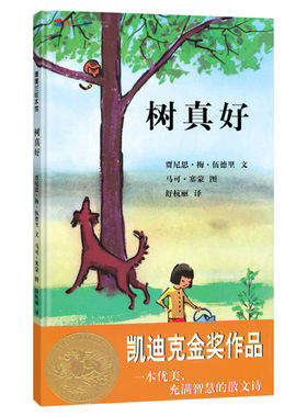 树真好 0-3-4-5-6-8岁儿童绘本 幼儿园小学生课外书籍阅读 父母与孩子的睡前亲子阅读 新华书店正版图书籍