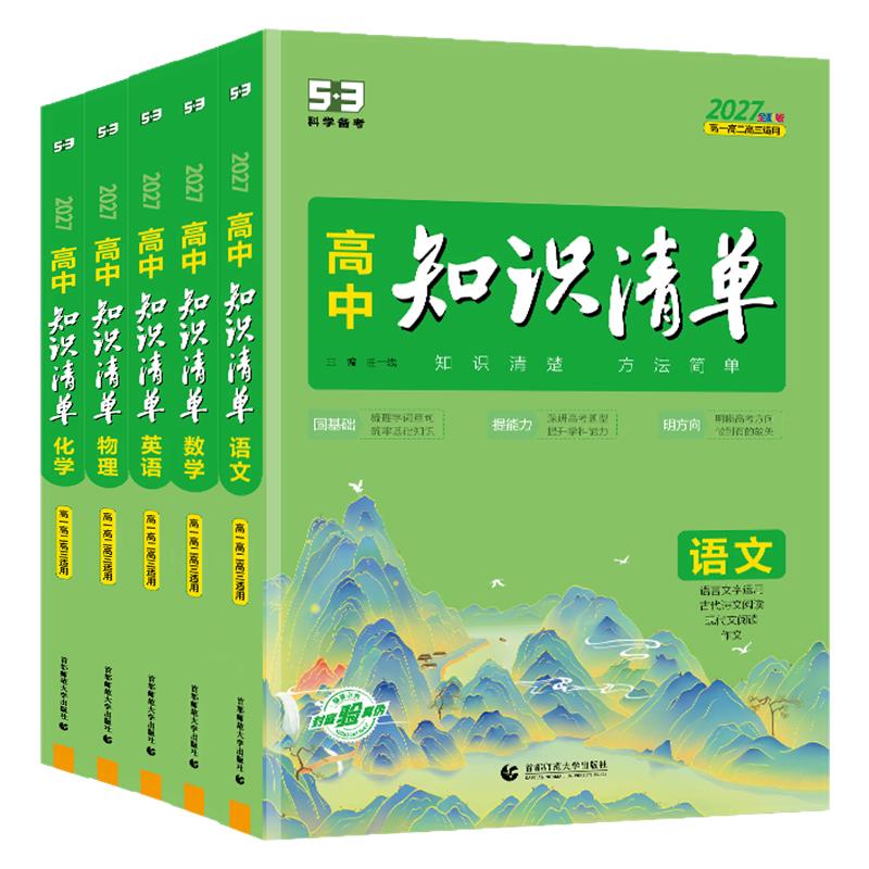 高中知识清单2027版五三
