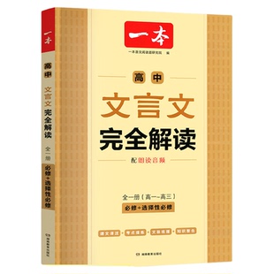 2026新】一本高中文言文完全解读人教版RJ高中同步教材必修+选择性必修全一册高中文言文教辅资料辅导书全解知识梳理文本译注赏析