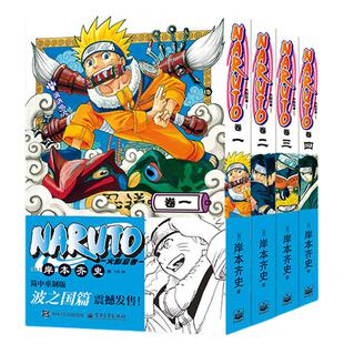 限定特典【赠首刷限定腰封+水遁卡+书签+明信片】火影忍者漫画 波之国篇卷一二三四全4册简体中文重制版漩涡鸣人卡卡西集英社授权G