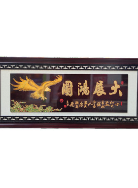 彩雕新房乔迁生意兴隆笔画贺匾
