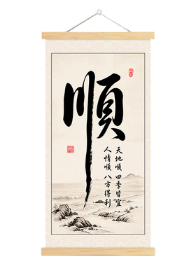 顺风顺水玄关顺字挂画