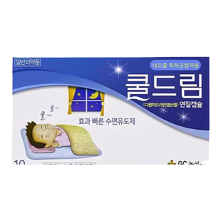 韩国绿十字安眠睡眠片快速睡眠诱导剂失眠症缓解助眠神器10粒正品
