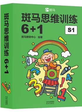 斑马思维训练6+1启蒙图书