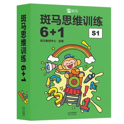 斑马思维训练6+1启蒙图书
