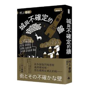 现货【外图台版】城与不确定的墙（精装 / 平装)  村上春树 时报