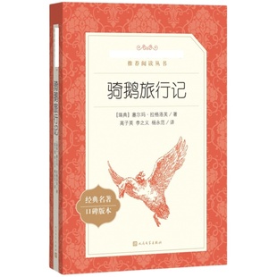 尼尔斯骑鹅旅行记 正版 原版 原著 人民文学出版社 六年级下册必读经典书目小学生课外阅读书籍快乐读书吧青少年版企鹅历险记