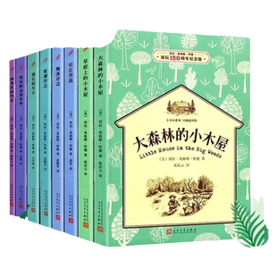 【现货正版】全套9册小木屋系列插图版四年级经典书目草原上的小木屋纽伯瑞儿童文学大森林里的小镇农庄男孩人民文学出版社