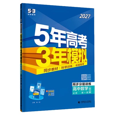 【北京专用】53高中同步练习册
