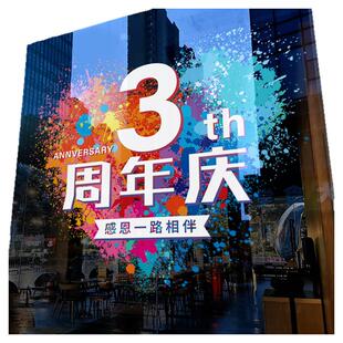 周年庆装饰品玻璃门贴纸店铺庆典活动布置窗花店庆爱心定制静电贴