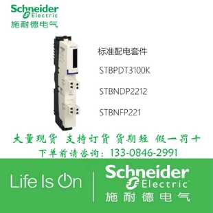 议价施耐德标准电源分配套件STBPDT3100K/STBNDP2212/STBNFP221