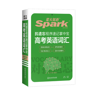 2026版星火英语高考英语词汇3500新课标词+376新增词汇+169熟词生义+204名言警句抗遗忘程序速记掌中宝常考单词手册高中生口袋书