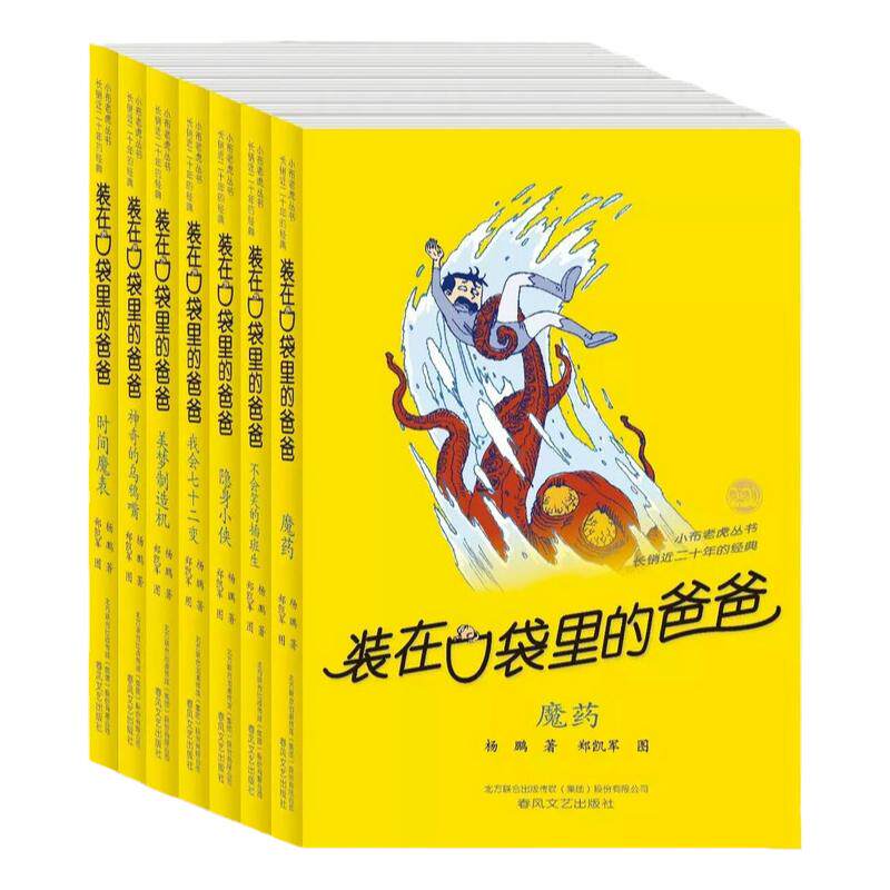 装在口袋里的爸爸-魔药(纪念版)不会笑的插班生 隐身小侠 我会七十二变 美梦制造机 神奇的乌鸦嘴 时间魔表全7册 杨鹏著