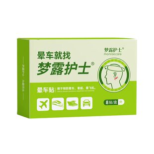 梦露护士晕车贴坐车晕车膏快贴防晕呕吐神器老人儿童学生晕船飞机