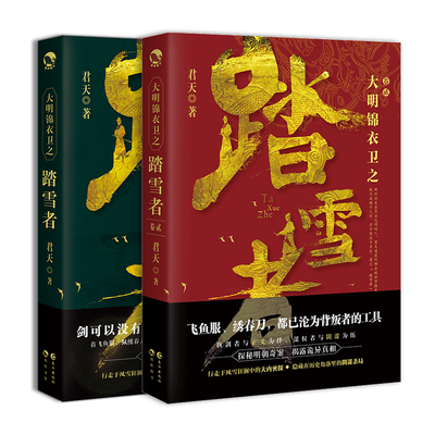 漫娱正版 大明锦衣卫之踏雪者1+2卷2本套装 君天著 纵横 异现场调查科同作者 明朝权谋江湖武侠古风长篇连载小说