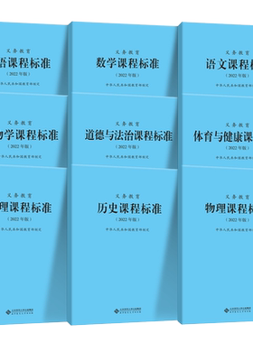 2026适用现货】义务教育课程标准2022年版语文英语数学道德与法治艺术地物理历史科学化学生物劳动体育信息2025北师大小学初中通用