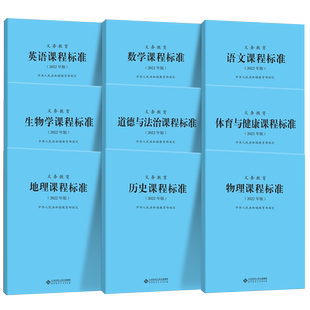 【2025现货新版】义务教育课程标准语文英语数学物理科学化学生物政治历史地理劳动艺术体育与健康日语课标北师大小学初中通用