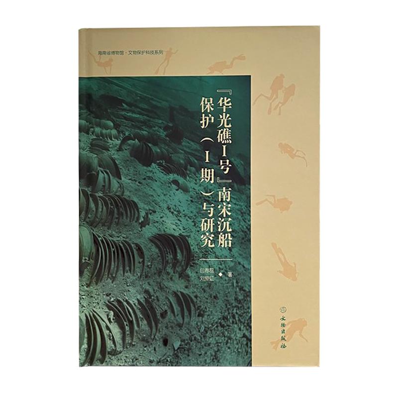 华光礁1号南宋沉船保护Ⅰ期与研究 中国水下海洋考古学文物沉船鉴定发掘古代瓷器开元通宝研究书籍 文物出版社