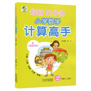 小学生二年级数学计算高手 2年级上册数学题练习册两位数加减法乘法计算题强化训练口算题卡心算速算天天练同步算术题本能手人教版