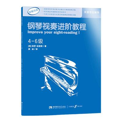 钢琴视奏进阶教程4-6级 原版引进英皇钢琴考级教材英皇视奏教材英皇考级辅导推荐教材基础练习 保罗·哈里斯编著 西南师范大学出版