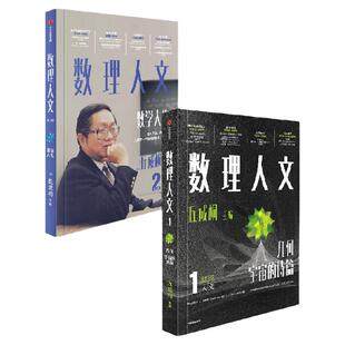 数理人文 第1辑  数理人文 第2辑  丘成桐著 中信出版社图书 正版
