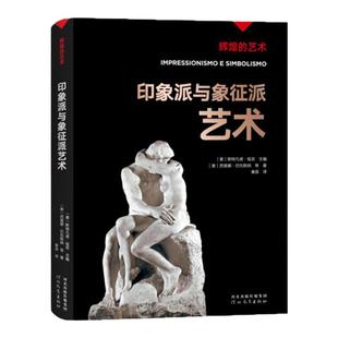 辉煌的艺术：印象派与象征派艺术 西莫娜·巴托勒纳 著 秦涯 译 艺术丛书 河北教育出版社旗舰店