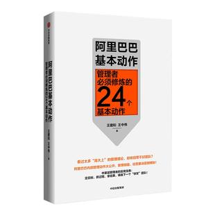 阿里巴巴基本动作 管理者 须修炼的24个基本动作 阿里巴巴内部管理动作大公开 管理精髓经营要诀 管理实战技巧 阿里铁军 书籍