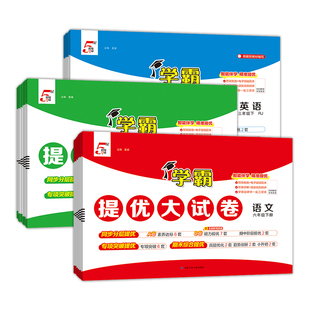 2026春小学学霸提优大试卷一二四五六年级上下册语文数学江苏教材模拟试卷测试卷练习册官方正版电子版人教苏教版语数英大考卷梳理