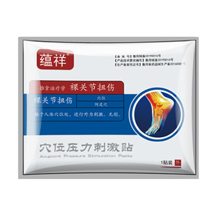 蕴祥扭伤脚踝专用膏脚踝陈旧性扭伤脚踝专用脚踝扭伤膏贴脚踝痛