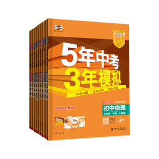 2026春53五年中考三年模拟九年级上下册语文数学英语物理化学道德与法治历史人教版5年中考3年模拟初三9年级同步练习全一册曲一线