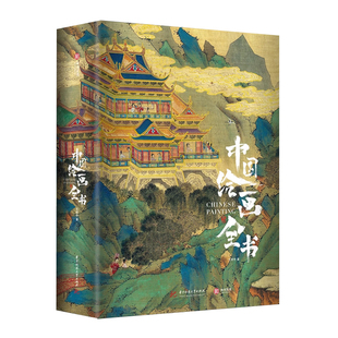 中国绘画全书 316幅传世名作1936幅高清彩插图全球17家顶级博物馆珍藏 展现1600年传统中国绘画史 纸上博物馆 中国艺术 绘画鉴赏书
