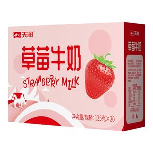 顺丰新疆天润常温草莓味牛奶调制乳125g*20盒整箱迷你小盒装牛奶