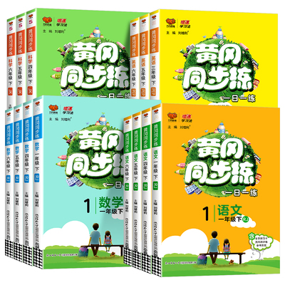 黄冈同步练一日一练1-6年级