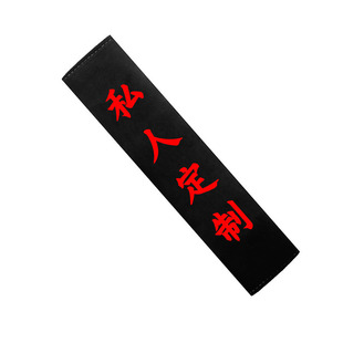 安全带护肩套定制DIY老婆女朋友副驾驶二次元保险装饰带刻字订做