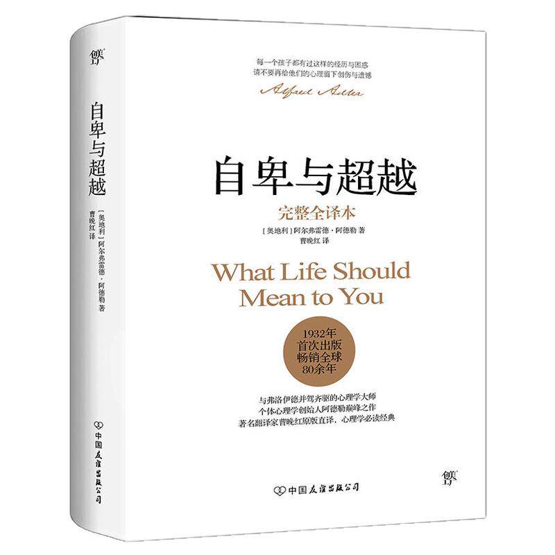 创美工厂自卑与超越经典版 阿德勒正版曹晚红原版直译乌合之众人际交往心理学社会心理学与生活入门基础沟通畅销书排行榜正版书籍