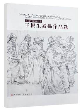 王根生素描作品选美术人物铅笔速写素描自学临摹教材教程 官方旗舰 天津人美