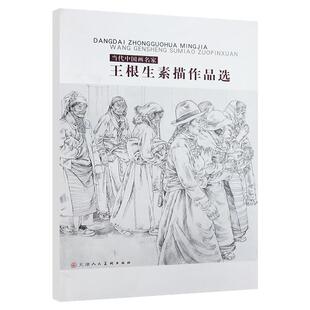 王根生素描作品选美术人物铅笔速写素描自学临摹教材教程 官方旗舰 天津人美