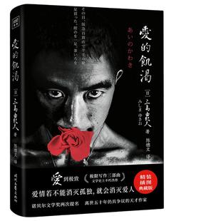 爱的饥渴（诺奖两度提名，天才巨匠三岛由纪夫代表作。精装插图典藏版，紫图经典文库）