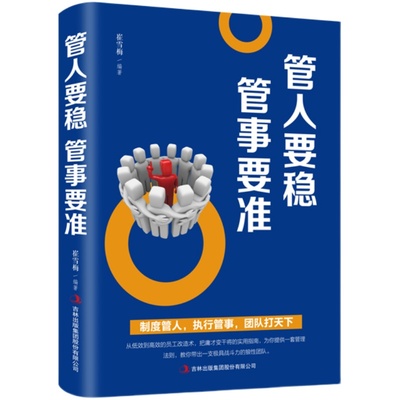 管人要稳管事要准管事要准