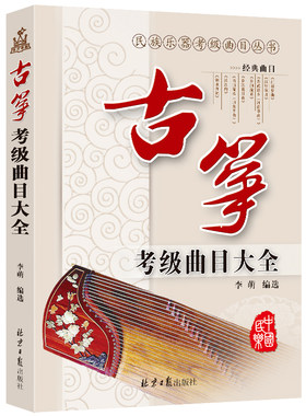 李萌编著古筝考级曲目大全专业