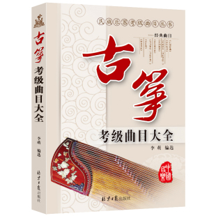 李萌编著 古筝考级曲目大全 专业考级丛书  演奏作品集 练习曲 考级曲目乐谱民族乐器考试书 音乐考试书 古筝初学入门 同心出版社