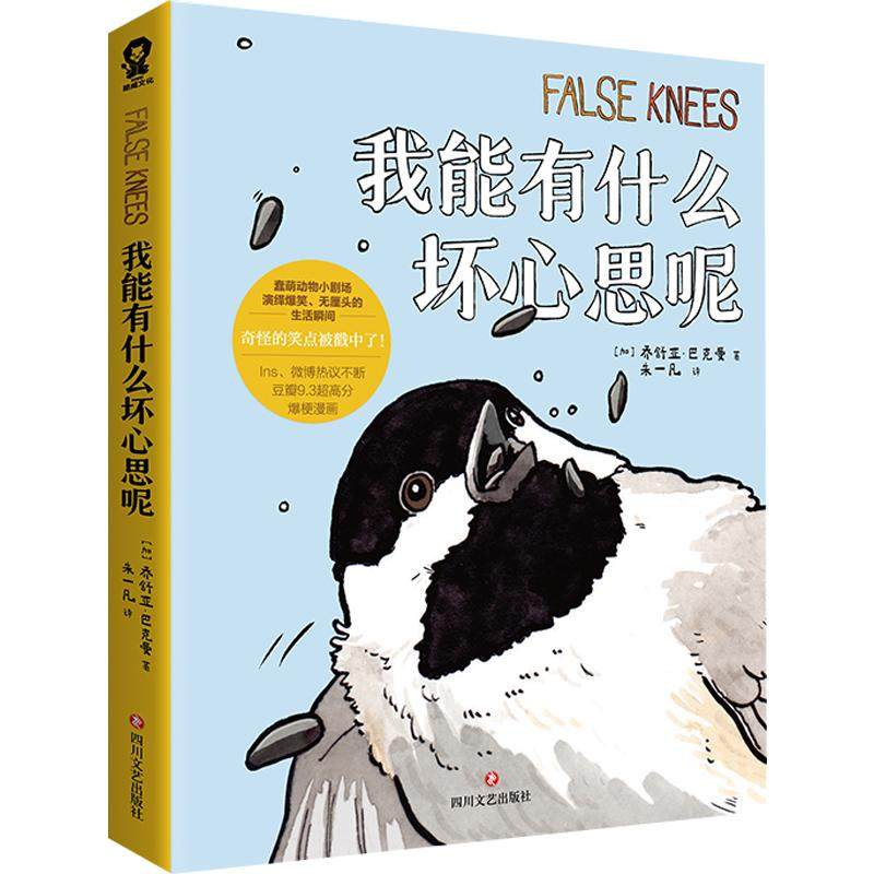 赠定制帆布包+异形书签】我能有什么坏心思呢 去码头整点薯条去路边整桶泡面蠢萌小动物绘本外国看漫画畅销实体书籍画册包邮