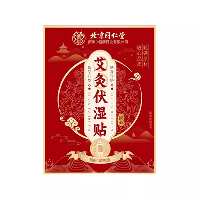 同仁堂艾灸肚脐贴三伏天祛排湿胖